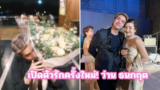 เปิดตัวรักครั้งใหม่! ว่าน ธนกฤต กับผู้กองบีบี ตำรวจสาวสวยโปรไฟล์เริ่ด