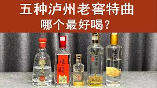 五种泸州老窖特曲，哪个最好喝？