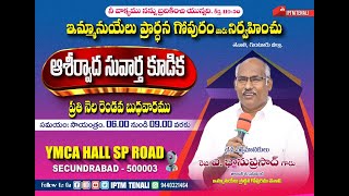 ఆశీర్వాద సువార్త కూడిక @సికింద్రాబాద్  || 11th Dec 2024 || Rev.A.Bhanu Prasad || #iptministries