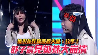 舒子晨見蜘蛛大崩潰 被男友狂踩底線大喊：分手！│ Vidol.tv