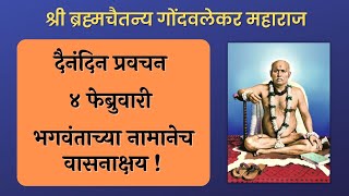 ४ फेब्रुवारी | श्री ब्रह्मचैतन्य महाराज गोंदवलेकर प्रवचन | हाचि सुबोध गुरूंचा | श्री राम नाम जप