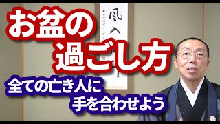 お盆の過ごし方。―全ての亡き人に手を合わせよう―　ショート法話(299)