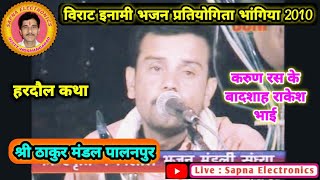 हरदौल कथा - श्री ठाकुर मंडल पालनपुर - भांगीया प्रतियोगिता 2010