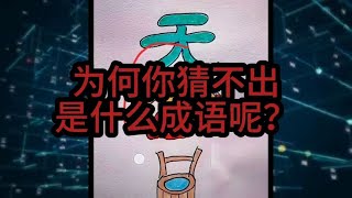 谁能用一个成语来形容！此时此刻的场景，我想大半天也没出…难呀