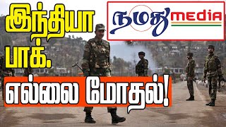 இந்திய எல்லையில் பாக். ஒப்பந்த மீறல் Violation of peace agreement | Namathu Media World News