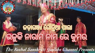 ମୁନୁସ ଜିବନ୍ ଗୁଟେ ପାନି ପୂଟୁକା ରେ.. ଜଡ଼ାଗଞ୍ଜା ଗୌନ୍ତିଆ ପାଲା ପାର୍ଟି..