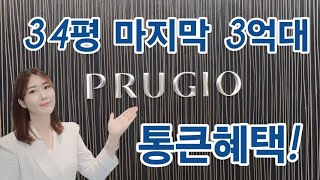 용계역 푸르지오 아츠베르 마지막 3억대 34평형 파격조건변경 통큰혜택 즉시입주 #대구미분양아파트