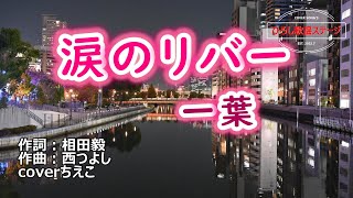 一葉「涙のリバー」coverちえこ　2006年1月25日発売。