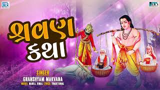 Machhali Viyani Dariya Ne Bet | Shravan Bhajan | Shravan Katha | Popular Gujarati Bhajan