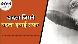 कैसे हुआ था Hindenburg disaster? : Gyan Dhyan | Podcast | Aajtak Radio