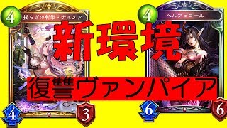 【Shadow verse】環境覇権！？復讐ヴァンパイアがやばいｗｗｗｗｗｗ