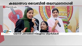 മാസങ്ങള്‍ നീണ്ട പരിശീലനത്തിനൊടുവില്‍ ഒപ്പനപ്പാട്ടും ഗസലും ലളിതഗാനവുമായി അവര്‍ എത്തി | Kalolsavam