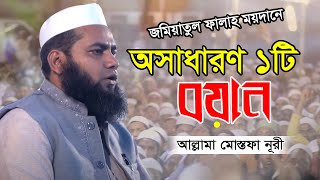 অসাধারণ ১টি বয়ান | Allama Mostofa Nuri | আল্লামা মোস্তফা নূরী