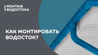 Инструкция по монтажу водосточной системы