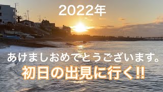 【元旦】あけましておめでとうございます。初日の出見にいきました！