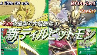 Aceの追加で異次元の動きができる新ディルビットモンがヤバい！！【Digimon Card Game】【BT14 ブラストエース+LM1 ゴーストゲーム】