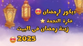 كيف تصنع زينة رمضان فى البيت 🤩🌙طريقة عمل ديكور لرمضان🌙😍