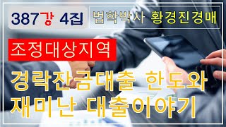 387강 4집.  조정대상지역 경락잔금대출 한도와 재미난 대출이야기   /법원 경매, 온비드 공매 부동산 재테크 무료강좌【법학박사 황경진경매TV】