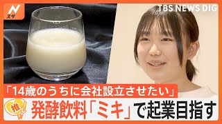 「14歳のうちに会社を設立させたい」伝統の発酵飲料「ミキ」を広めたい！破天荒な中学生が起業目指す【ゲキ推しさん】｜TBS NEWS DIG