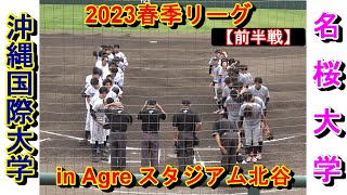 【2023春季リーグ】両投手の好投で前半戦は無失点で折り返す‼沖国vs名桜　【～５回終了】