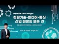 live deloitte tech insight 첨단기술 미디어 통신산업 전망의 모든 것