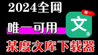 全网封杀，唯有它还在坚挺！#百度文库#文档资料#文档下载#文库下载#免费