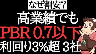 【割安？お買い得？】高業績なのに、低PBRのおすすめ優良高配当株3社を紹介！