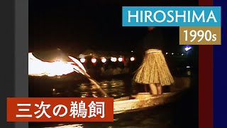 三次鵜飼 | 広島 / 夏 / 三次市 / 伝統漁法 / 夏の風物詩〈1980・90年代の日本〉