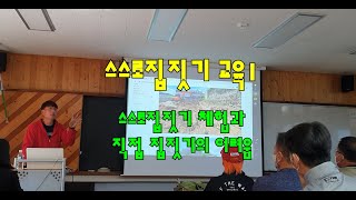 스스로집짓기 체험과 직접 집짓기의 어려움(스스로집짓기, 건축교육, 교육건축,집짓기교육,집짓기체험,주택짓기,주택스스로짓기,주택스스로짓기교육,전원주택짓기교육,전원주택짓기)