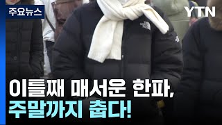 [날씨] 이틀째 칼바람 속 한파, 서울 -11.8℃...주말까지 춥다! / YTN