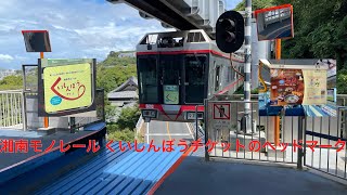 湘南モノレール 5600型5601(くいしんぼうチケットのヘッドマーク)大船駅発車シーン