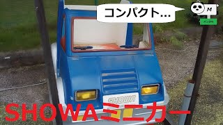 【キディライド】SHOWAミニカー