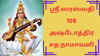 ஸ்ரீ சரஸ்வதி அஷ்டோத்திரம் | Sri Saraswati Ashtottara Sata Namavali | 108 Names of Saraswathi Devi||