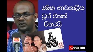 මේක තාවකාලික චූන් එකක් -  අසංක සායක්කාර - \