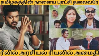 2026 தமிழக முதல்வர் தளபதி ஜோசப் விஜய்யா |NVL