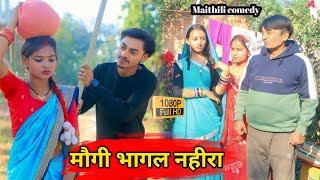 मौगी भागल नहीरा || Maithili Comedy || Damodar comedy || Khudra comedy | Maithili Khatmithi