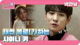 dailytaeng9cam 샤이니 ′키′가 말하는 태연 누나의 실상!? 151024 EP.1