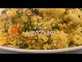 ለፆም ኩስኩስ አሰራር couscous recipe ethiopian food