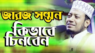 জারজ সন্তান কিভাবে চিনবেন/amir hamza waz 2021/bangla waz mahfil/allama tv