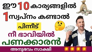 ഈ 10 സ്വപ്നങ്ങളിൽ ഒന്ന് കണ്ടാൽ നിങ്ങൾ ഭാവിയിൽ പണക്കാരൻ/If you see this dream, money will increase