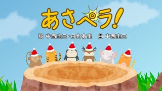 【あさペラ！(クリスマスver)】おかあさんといっしょ(歌詞付き)【かわいい動物】