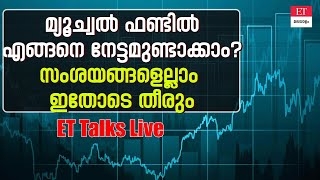 ET Special Live: മ്യൂച്വല്‍ ഫണ്ടിലൂടെ മികച്ച നേട്ടമുണ്ടാക്കാം | ET Talks | Nikhil Gopalakrishnan