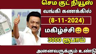 🔴செம்ம குட் நியூஸ் வங்கி கணக்கில் 3 ஆயிரம் ரூபாய் அனைவருக்கும் மகிழ்ச்சி தகவல்