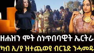 ዘሐዝን😭😭😭ሞት ስነጥበባዊት ኤርትራ_🤔🤔ምጭዋይ ኤርትራውያን ካብ ኢ/ያ