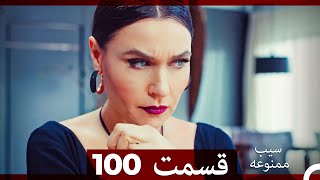 سیب ممنوعه قسمت 100 (Dooble Farsi)