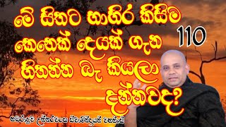 මේ සිතට භාහිර කිසිම කෙනෙක් දෙයක් ගැන හිතන්න බැ කියලා දන්නවද?. ජීවිතයේ යථාර්තය