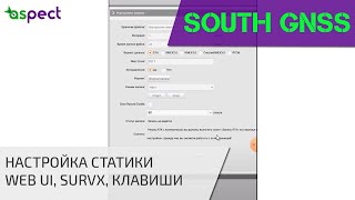 Настройка записи статики на современных приемниках South