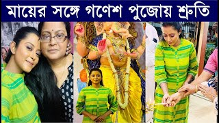 মায়ের সঙ্গে গণেশ পুজোয় শ্রুতি দেখুন Desher Mati 'Noya' Shruti Das Ganesh Chaturthi-তে যা করলেন