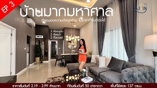 #Review บ้านมากมหาศาล ห้องนอนใหญ่มาก คุณภาพชีวิตดี l บ้านจัดสรรไอลิน สันทราย เชียงใหม่ 2