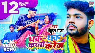 #VIDEO Dhak Dhak Karta Karej | धक-धक करता करेज #Ankush Raja का होली गीत |Bhojpuri Holi Song